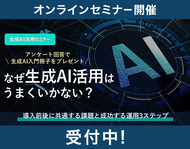 <生成AI活用セミナー>なぜAI活用はうまくいかない?導入前後に共通する課題と、成功する運用3ステップ