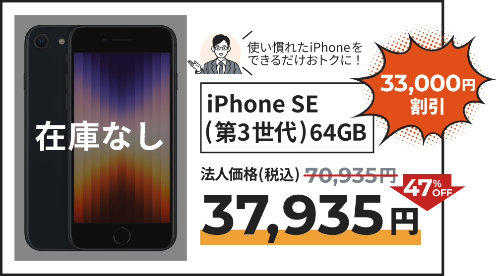 iPhone SE (第3世代) 64GB の割引の記載。法人価格より47％OFFの37,935円でご提供。