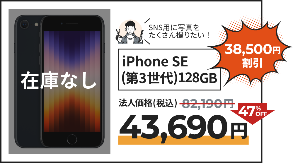 iPhone SE (第3世代) 128GB の割引の記載。法人価格より47％OFFの43,690円でご提供。