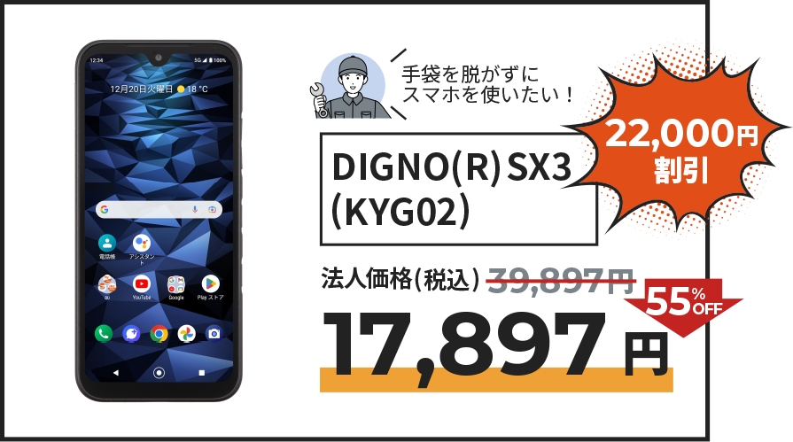 DIGNO(R)SX3 (KYG02) の割引の記載。法人価格より55％OFFの17,897円でご提供。