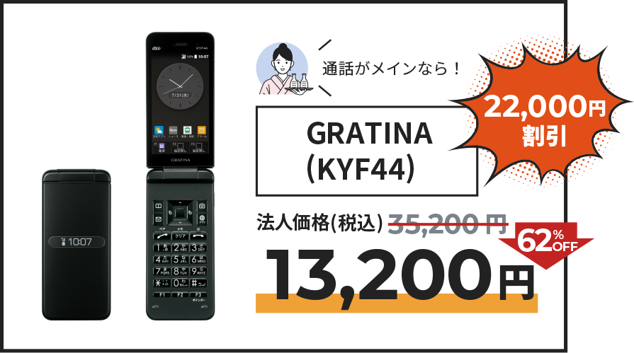 GRATINA (KYF44) の割引の記載。法人価格より62％OFFの13,200円でご提供。