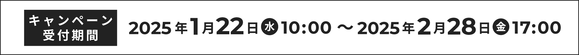 キャンペーン受付期間：2025年1月22日 (水) 10:00～2025年2月28日 (金) 17:00