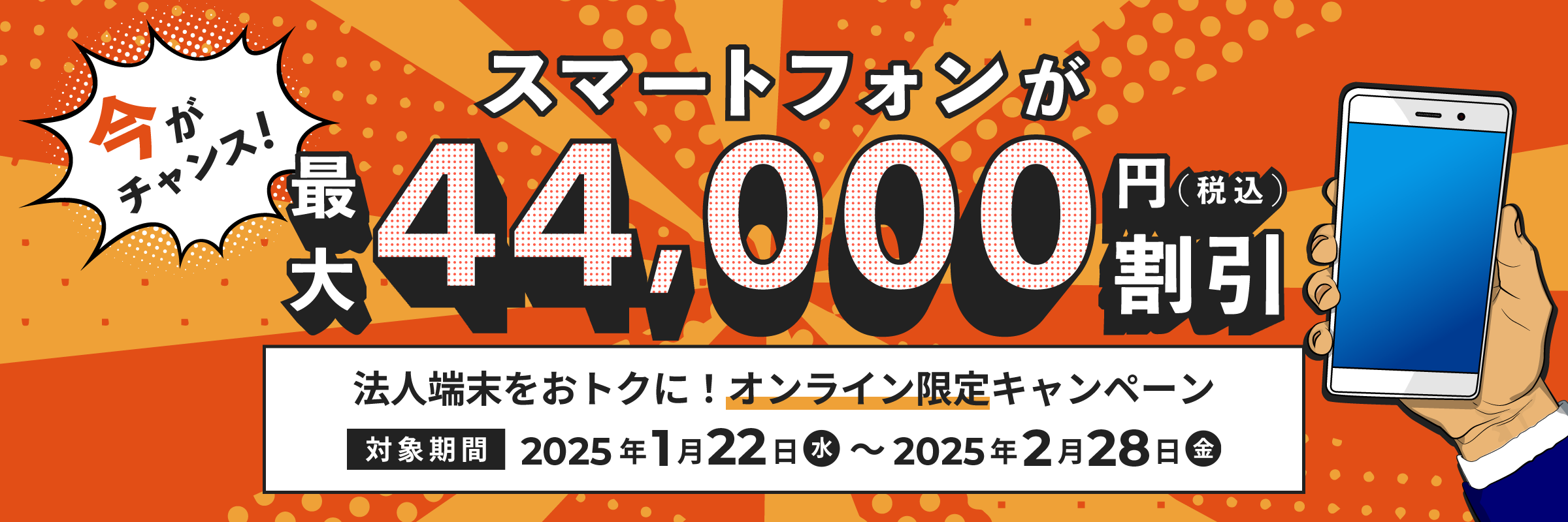 今がチャンス！法人スマホが最大4,400円 (税込) 割引 法人スマホをおトクに！オンライン限定キャンペーン