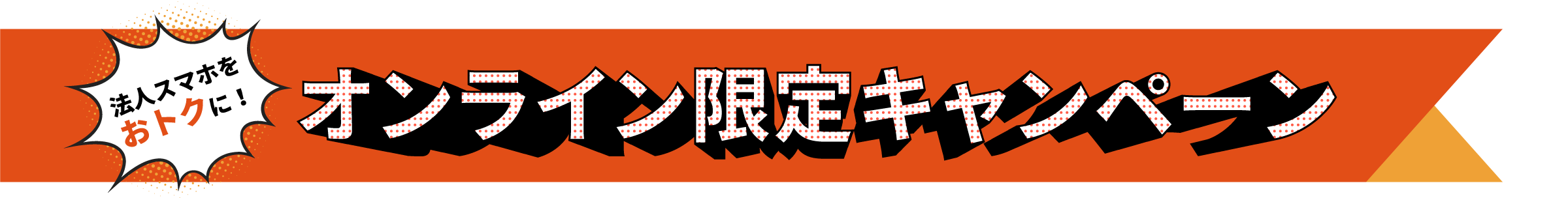 法人スマホをおトクに！オンライン限定キャンペーン