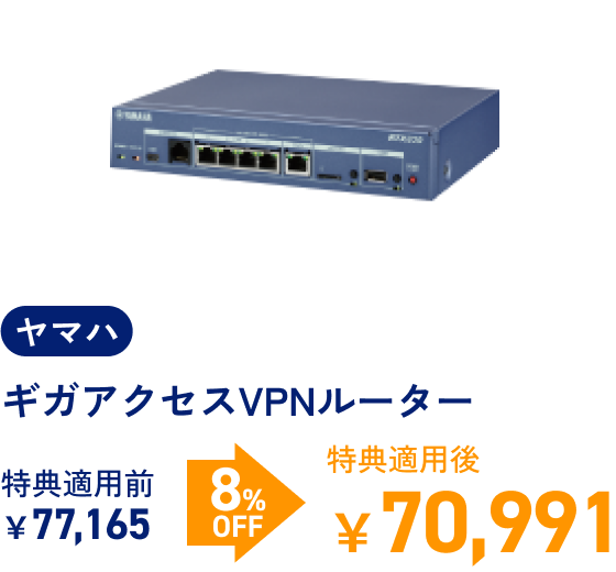 ヤマハ ギガアクセスVPNルーター 特典適用前￥77,165 > 8%OFF > 特典適用後￥70,991