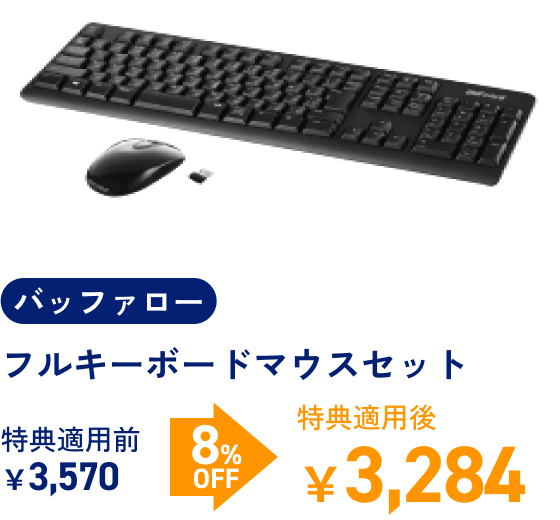 バッファロー フルキーボードマウスセット 特典適用前￥3,570 > 8%OFF > 特典適用後￥3,284