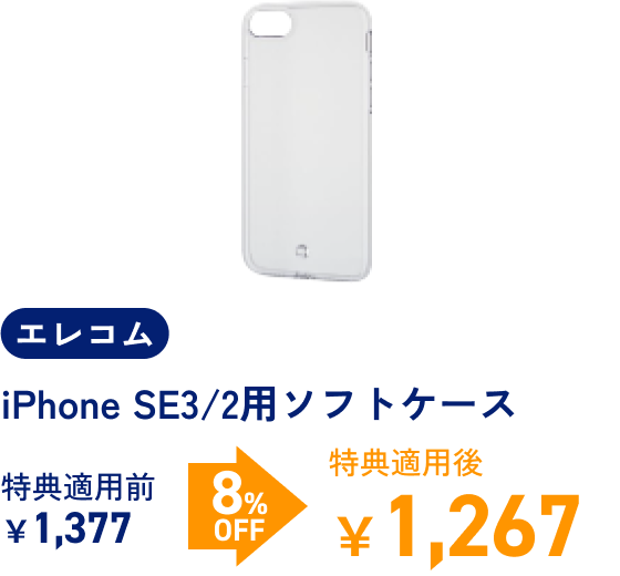 エレコム iPhone SE3/2用ソフトケース 特典適用前￥1,377 > 8%OFF > 特典適用後￥1,267