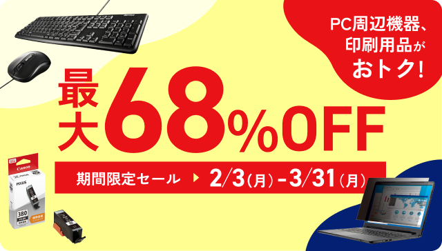 PC周辺機器、印刷用品がおトク! 最大68%OFF