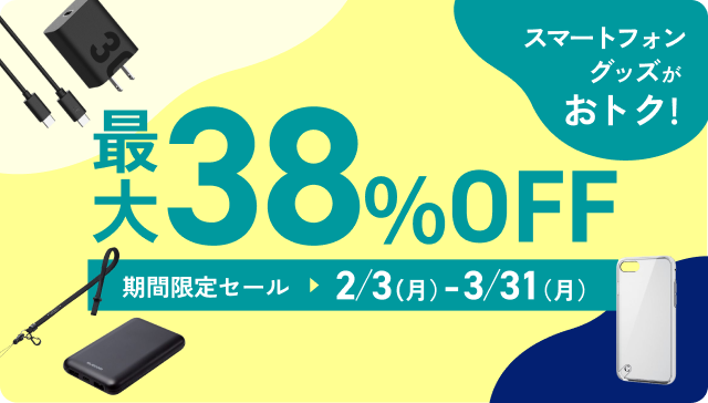 スマートフォングッズがおトク! 最大38%OFF