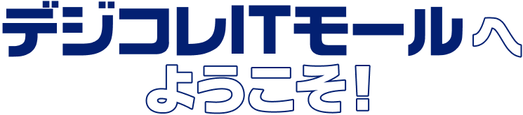 デジコレ ITモールへようこそ!