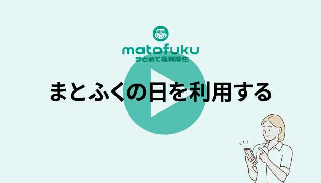 まとふくの日を利用する