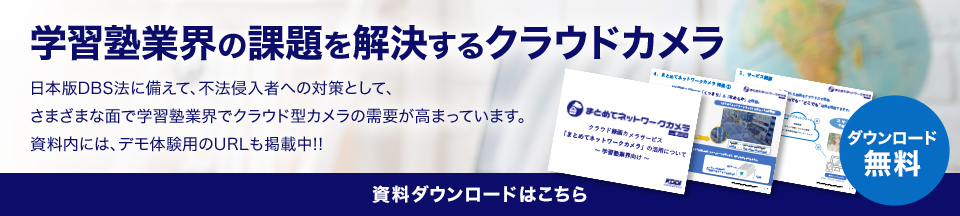 学習塾業界の課題を解決するクラウドカメラ 日本版DBS法に備えて、不法侵入者への対策として、さまざまな面で学習塾業界でクラウド型カメラの需要が高まっています。資料内には、デモ体験用のURLも掲載中!! 資料ダウンロードはこちら