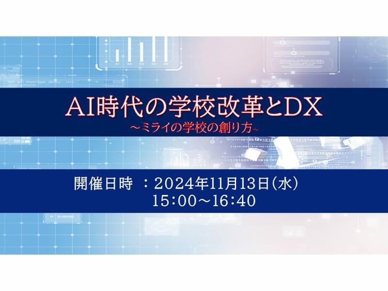 【質疑応答編】AI時代の学校改革とDX〜ミライの学校の創り方〜｜オンラインセミナーレポート