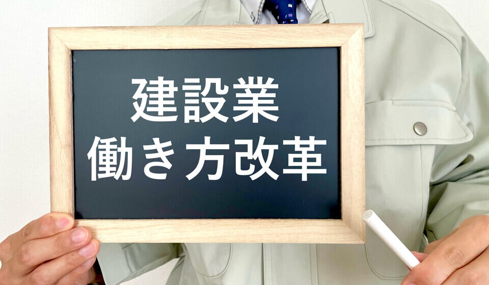 2024年問題の建設業への影響は?働き方改革の進め方も解説