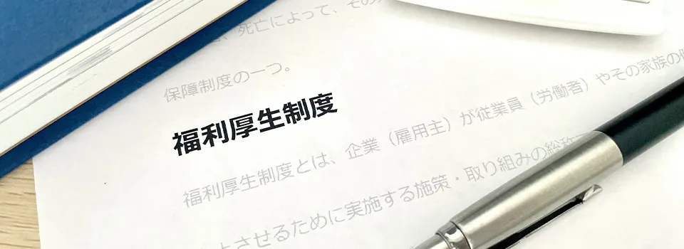 福利厚生制度は離職率低下につながる?導入したい制度例も解説
