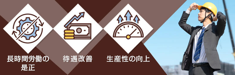 2024年問題への対策として建設業ができることは?