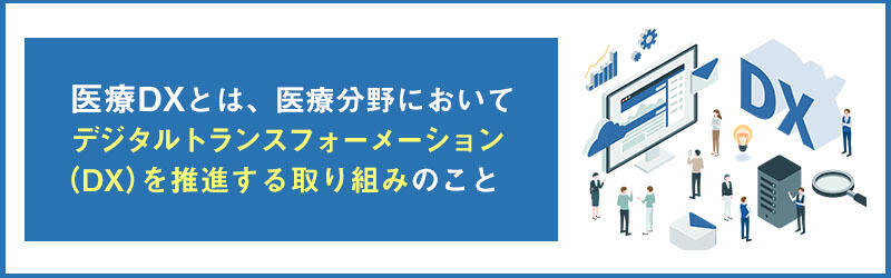 医療DXとは?