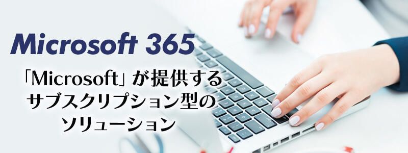 Microsoft 365とは?