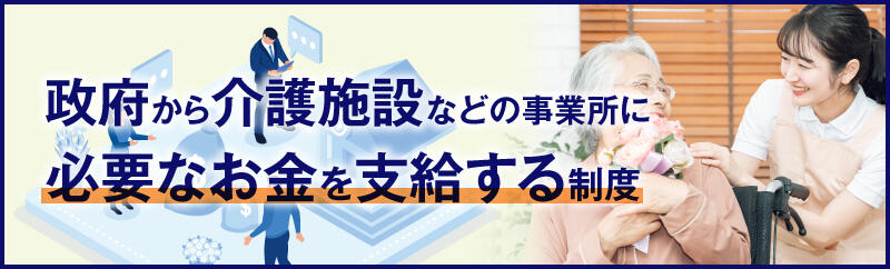 介護職員等処遇改善加算（処遇改善加算）とは