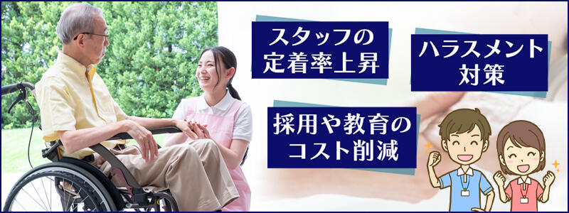 介護施設が業務改善に取り組むメリット