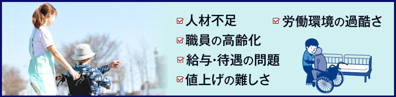 介護施設が抱える問題・課題