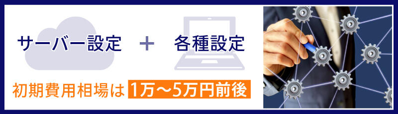 クラウドPBXの初期費用と内訳