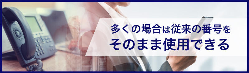 クラウドPBXは電話番号そのままで使える?