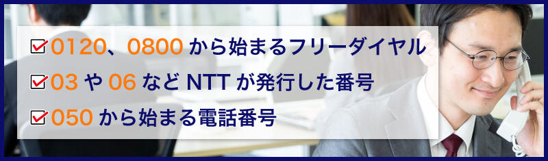 クラウドPBXにそのまま使える電話番号の種類