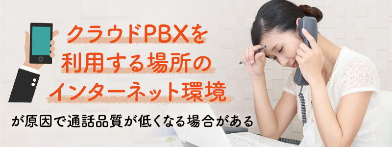 クラウドPBXの通話品質が低くなる原因