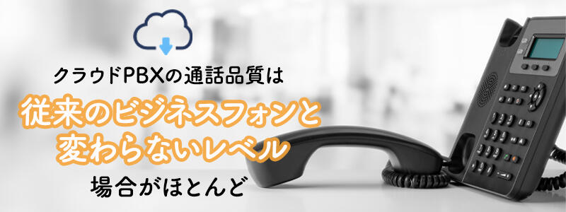 クラウドPBXの通話品質は低い?