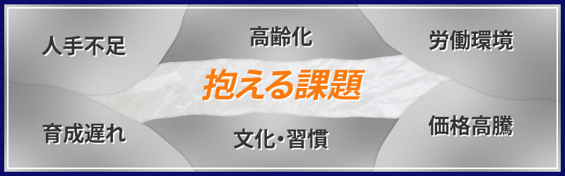 建設業界が抱える課題