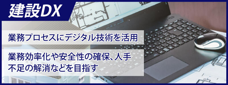 建設業界のDX（建設DX）とは