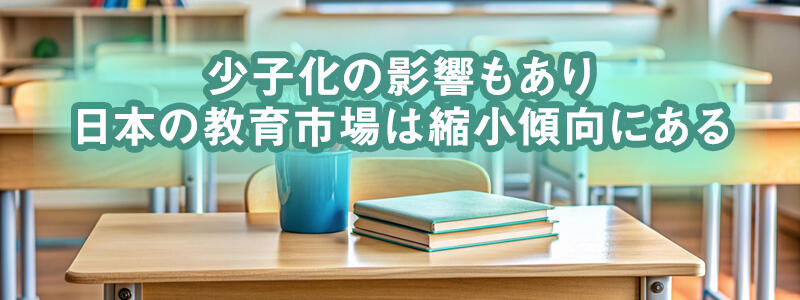 教育業界の現状と課題