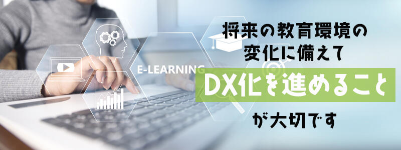 教育業界がビジネスを持続するのに必要なDXの例