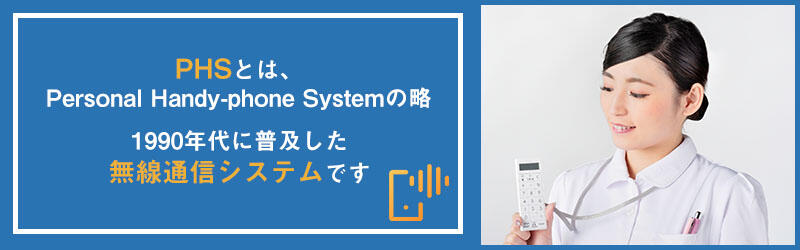 病院でのPHS終了が与える影響とは