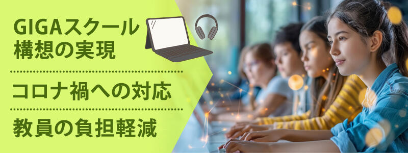 ICT教育が必要とされている背景・理由