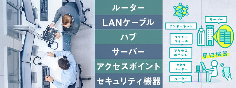 社内ネットワークに必要な機器