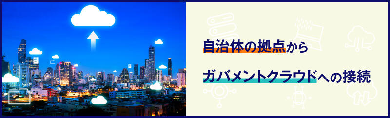 自治体におけるガバメントクラウド接続とは?関連用語を解説