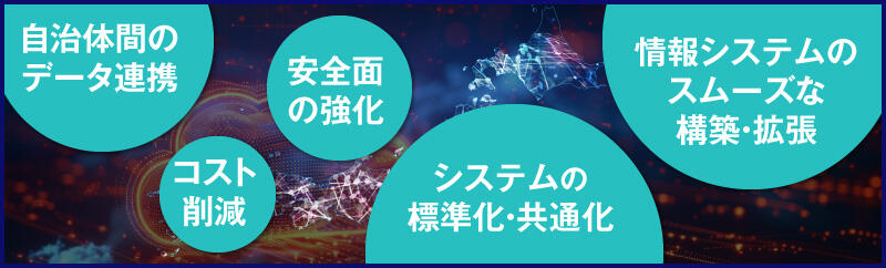 自治体がガバメントクラウド接続サービスで得られるメリット