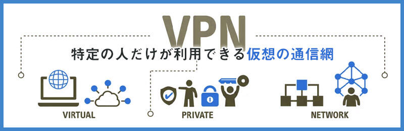 VPNとは?