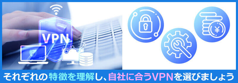 【比較表】VPNの種類4つ