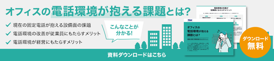 オフィスの 電話環境が抱える課題 とは??資料ダウンロードはこちら(ダウンロード無料)