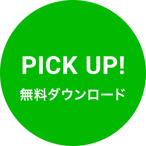 PICK UP! 無料ダウンロード