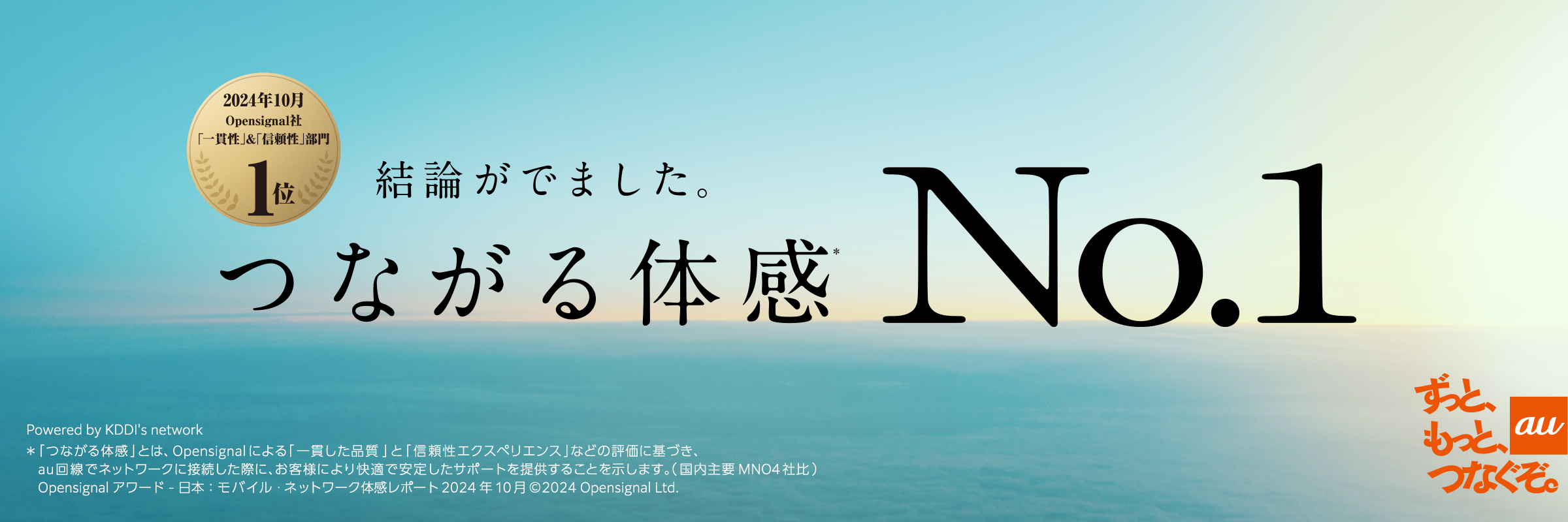 2024年10月Opensignal社「一貫性」＆「信頼性」部門1位　結論が出ました。つながる体感No.1  ずっと、もっと、つなぐぞ。