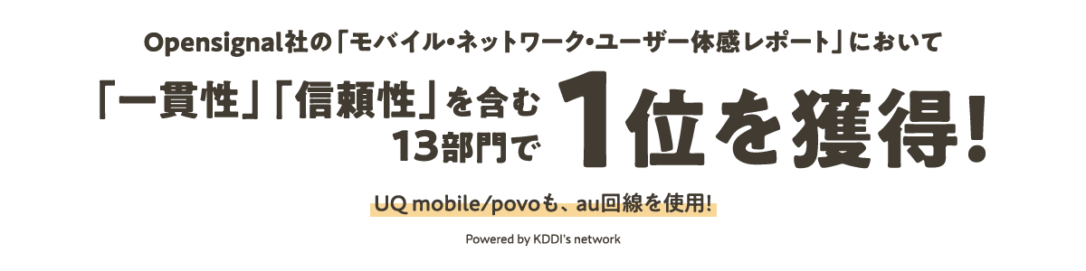 auは、みなさんの声に対応するためにネットワークの改善に取り組んでいます！ 